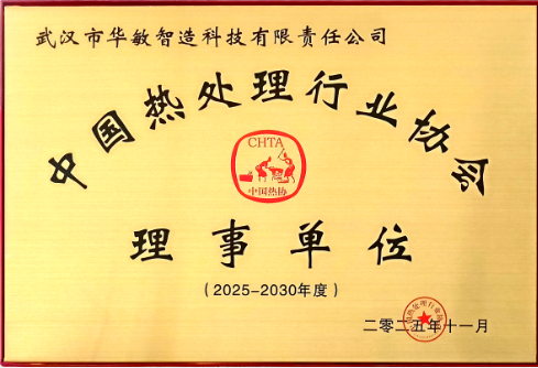 中國熱處理行業(yè)協會理事單位（2025-2030）