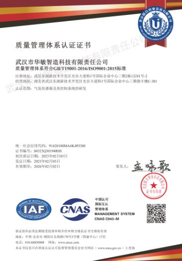 武漢市華敏智造科技有限責任公中文證書(1).jpg